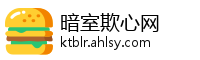 暗室欺心网